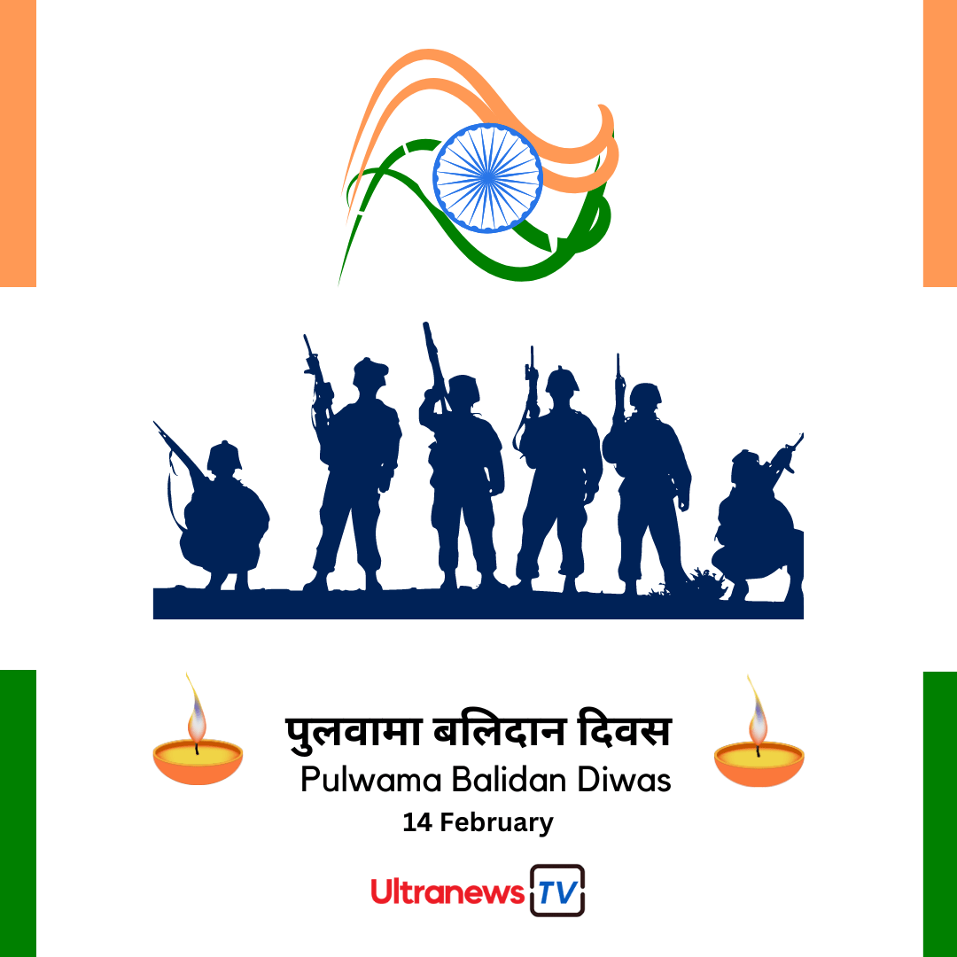 पुलवामा बलिदान दिवस - Pulwama Balidan Diwas : 14 February