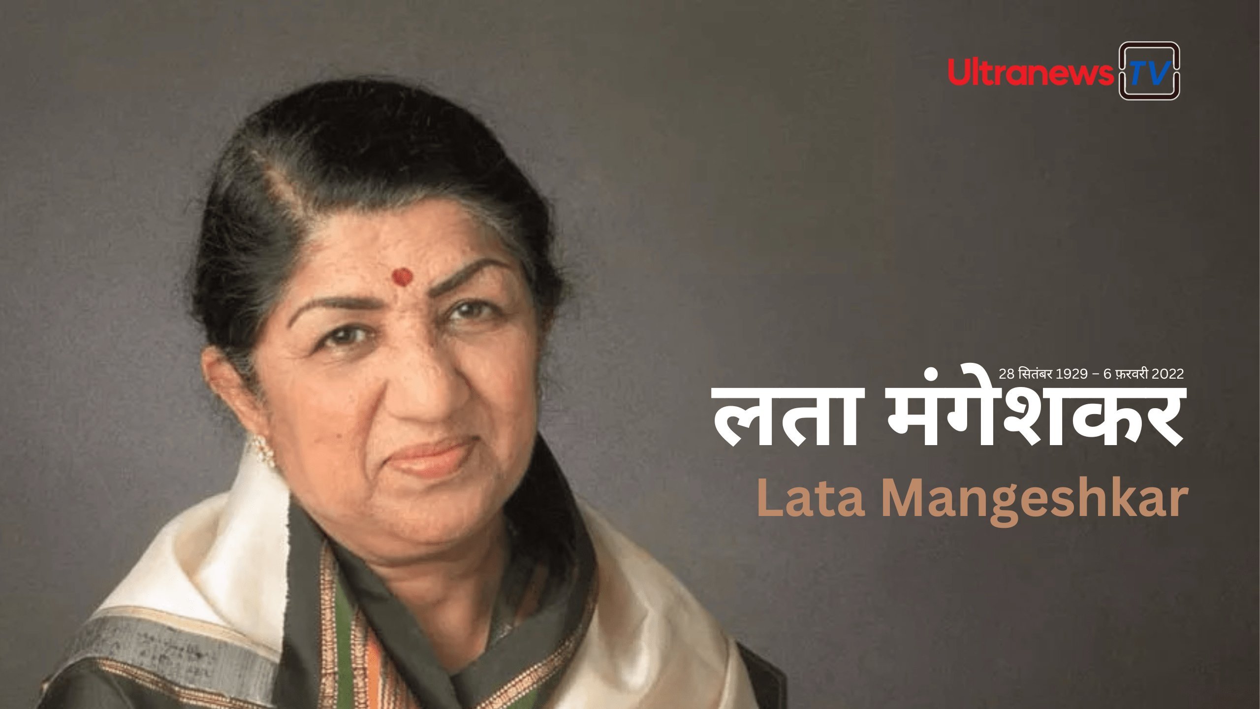 लता मंगेशकर - Lata Mangeshkar