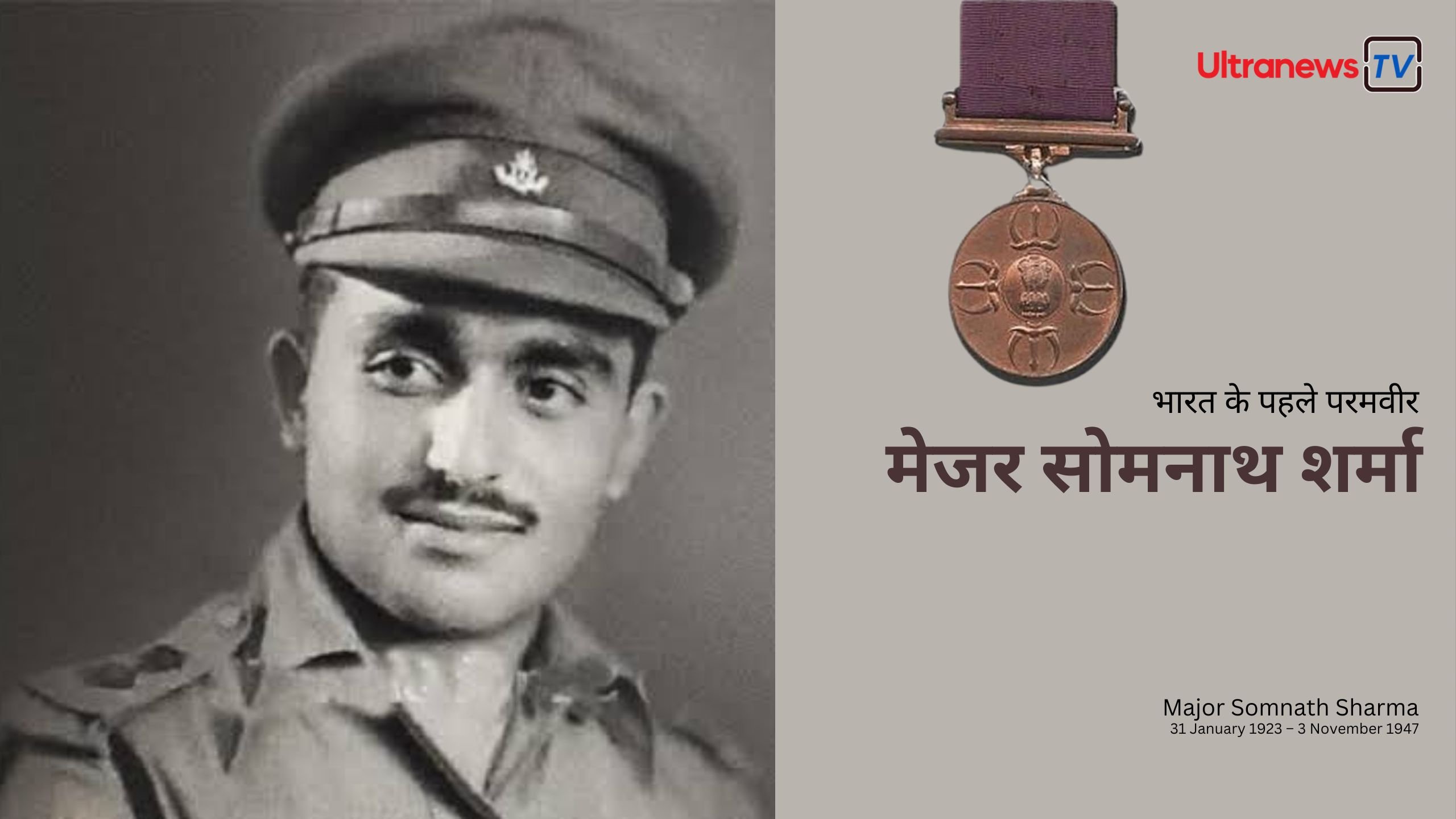 मेजर सोमनाथ शर्मा - Major Somnath Sharma