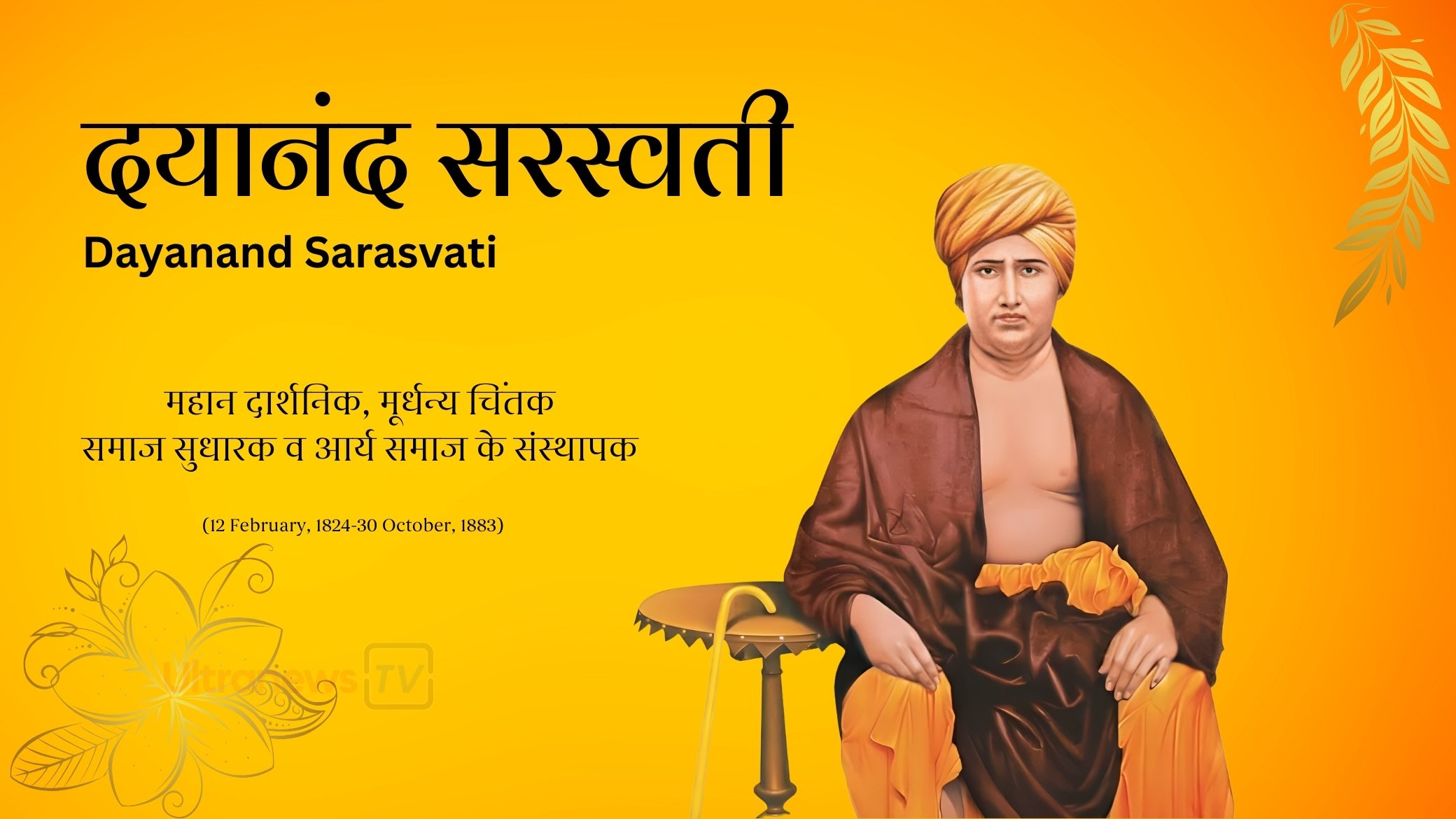 स्वामी दयानन्द सरस्वती - Swami Dayananda Saraswati