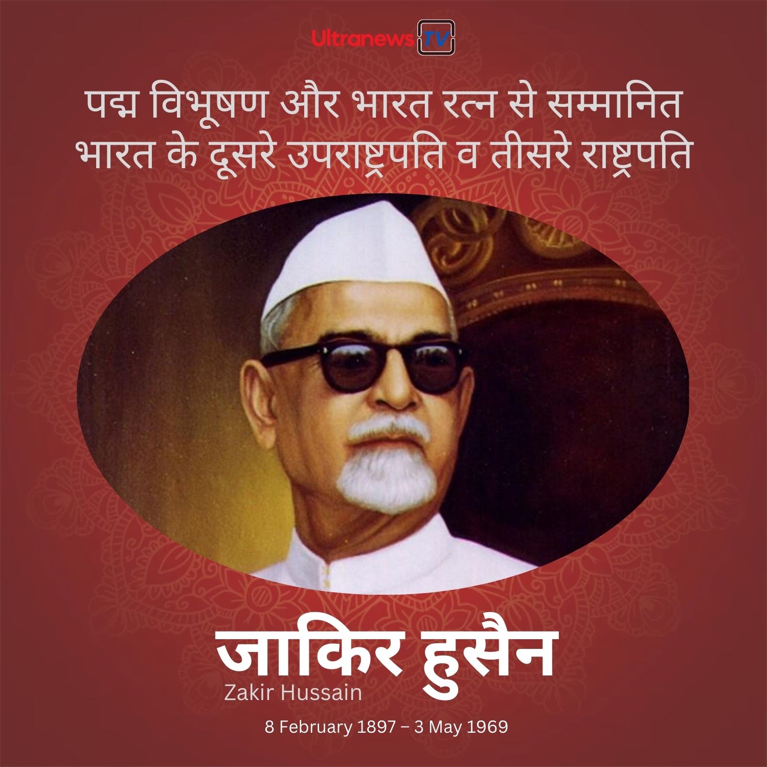 डॉक्टर जाकिर हुसैन - Dr. Zakir Hussain
