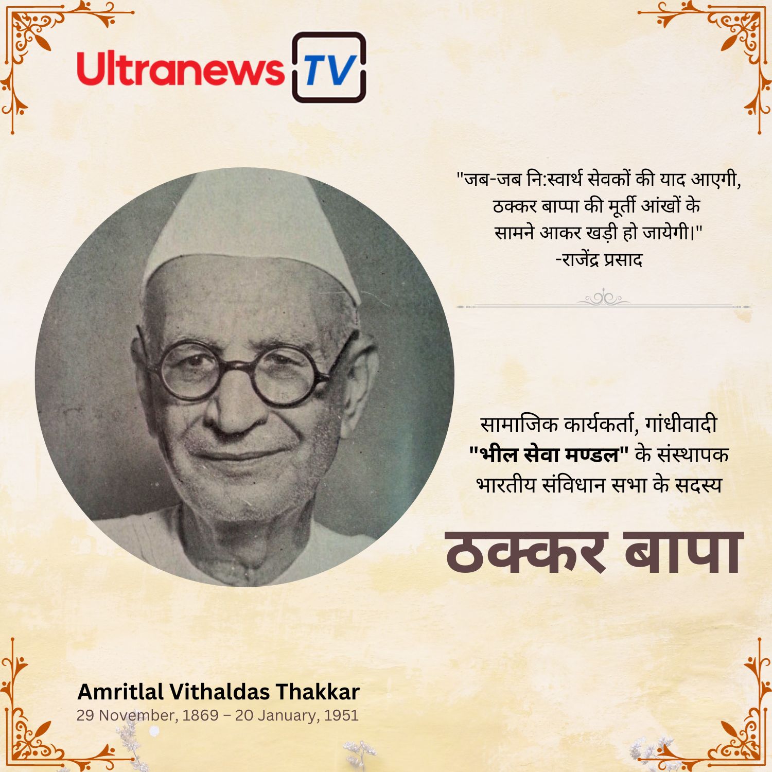 ठक्कर बाप्पा - Thakkar Bappa 