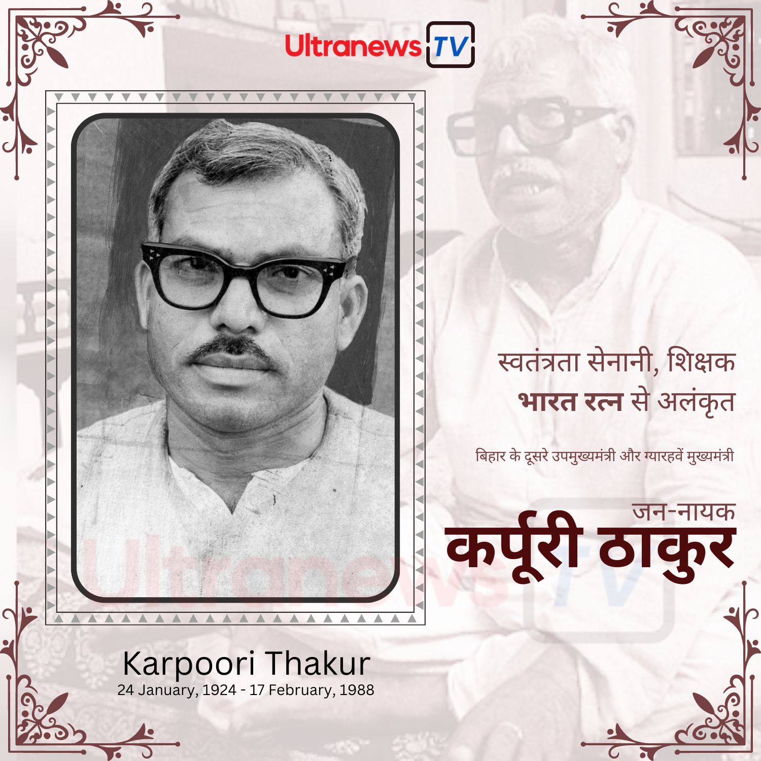 कर्पूरी ठाकुर - Karpoori Thakur