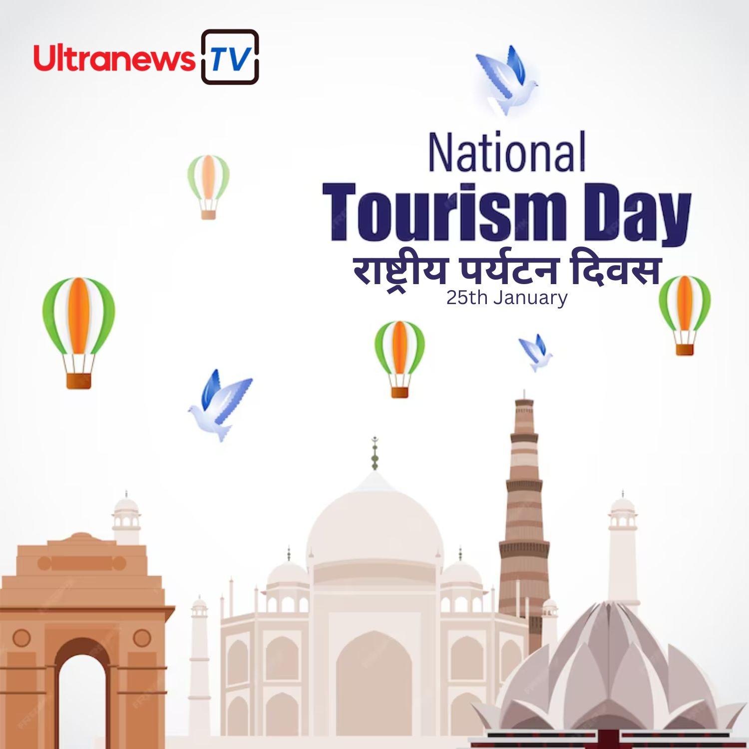 राष्ट्रीय पर्यटन दिवस - National Tourism Day : 25 January