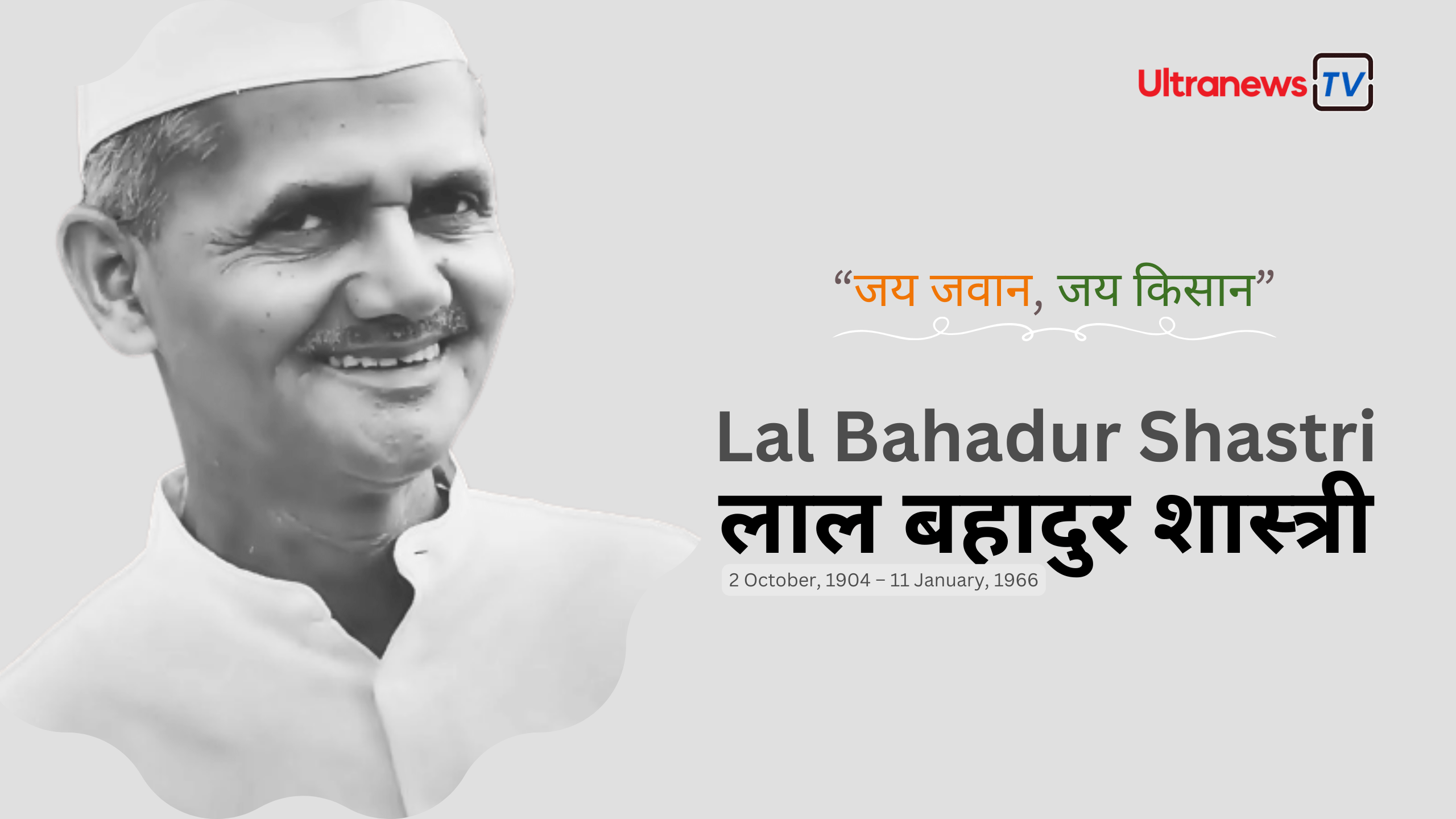 लाल बहादुर शास्त्री - Lal Bahadur Shastri