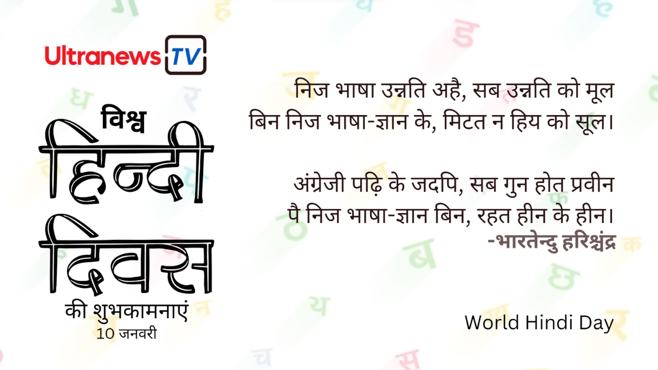 विश्व हिंदी दिवस - World Hindi Day : 10 January