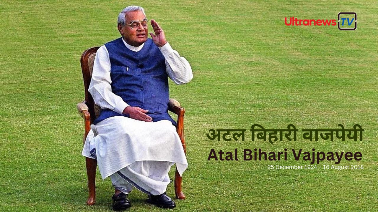 अटल बिहारी वाजपेयी - Atal Bihari Vajpayee