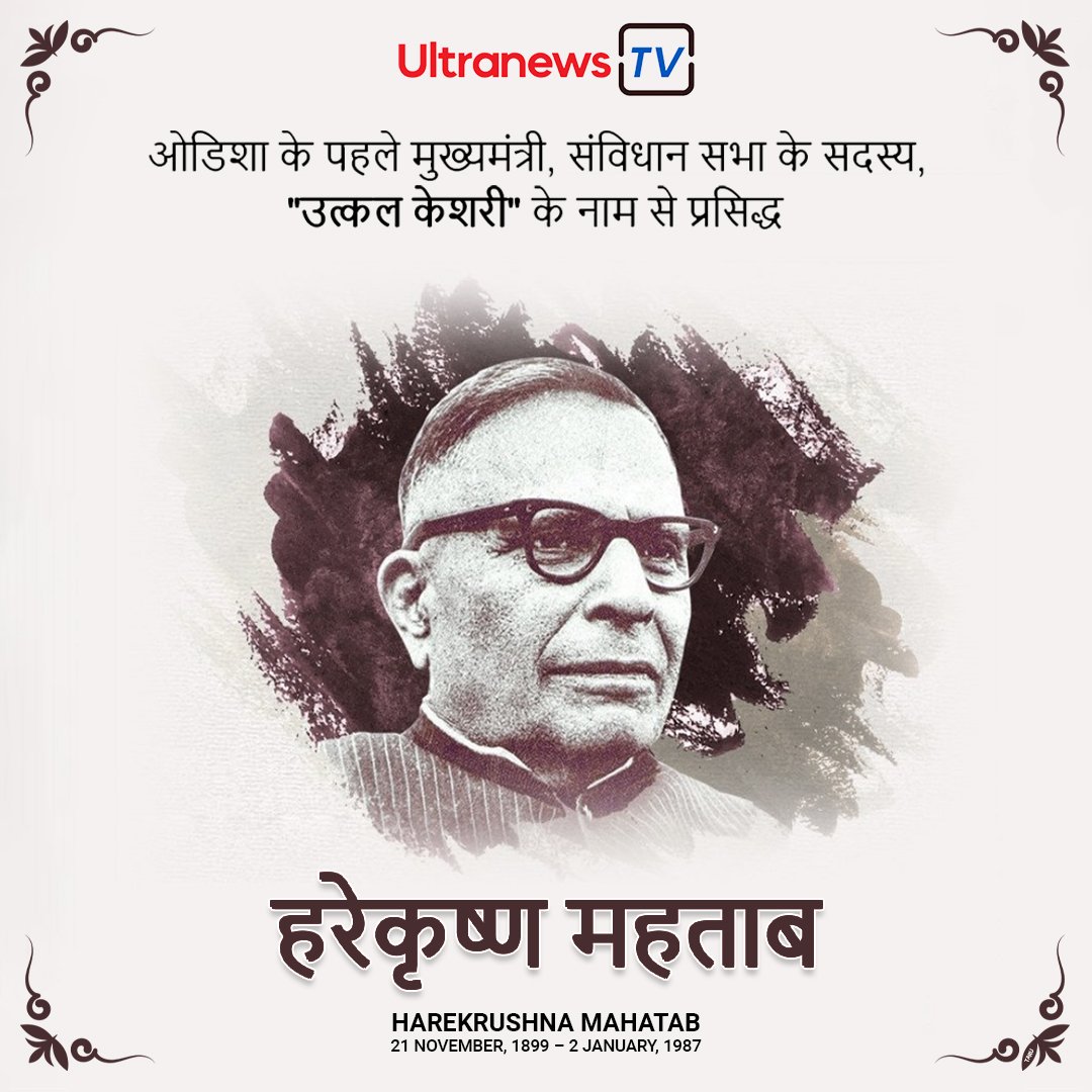 हरेकृष्ण महताब - Harekrushna Mahatab