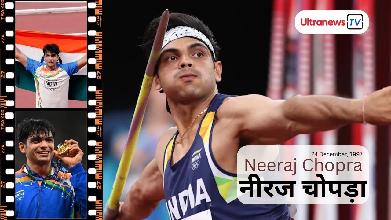 नीरज चोपड़ा - Neeraj Chopra 