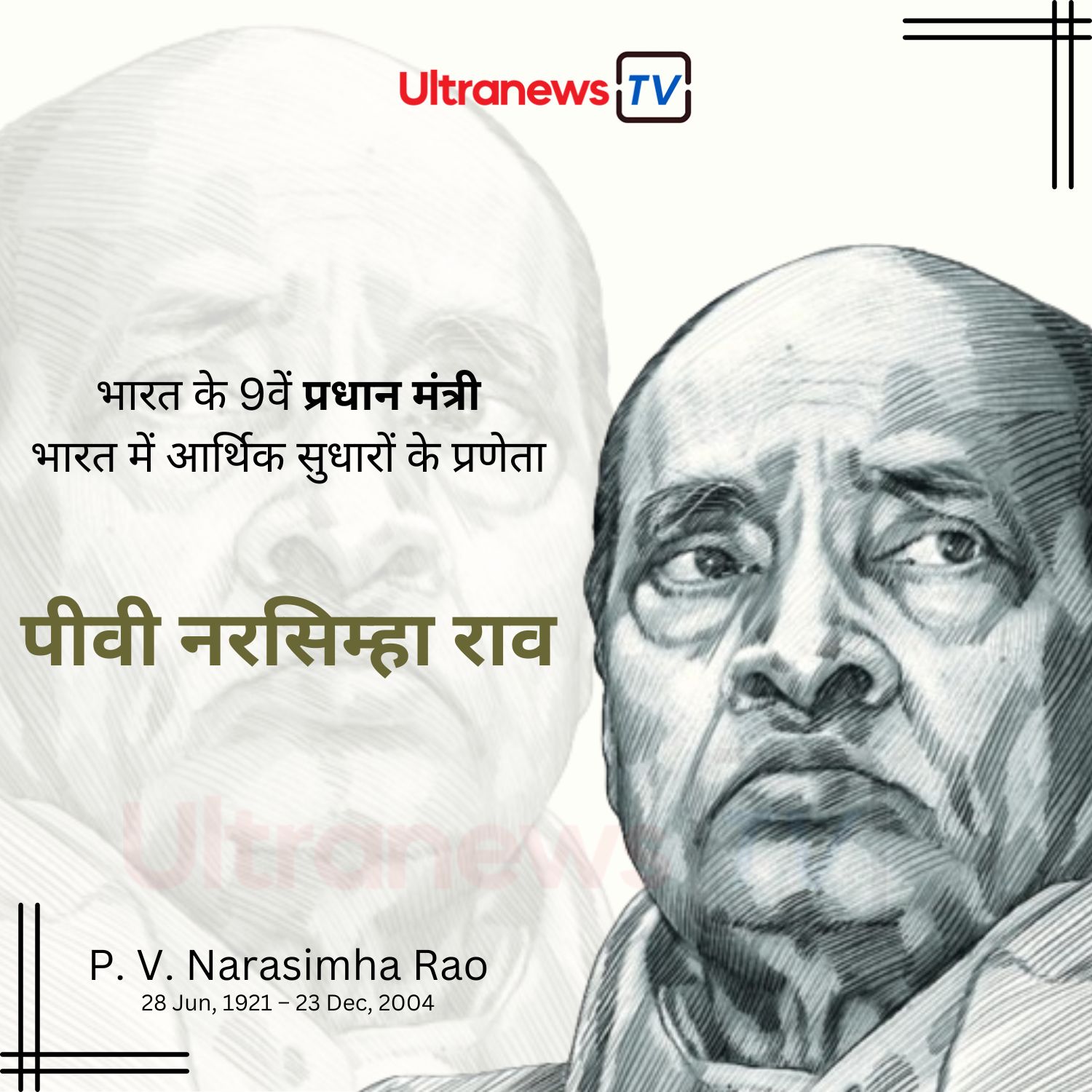पी० वी० नरसिंह राव - P. V. Narasimha Rao