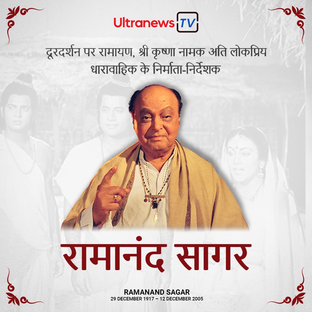 रामानंद सागर - Ramanand Sagar