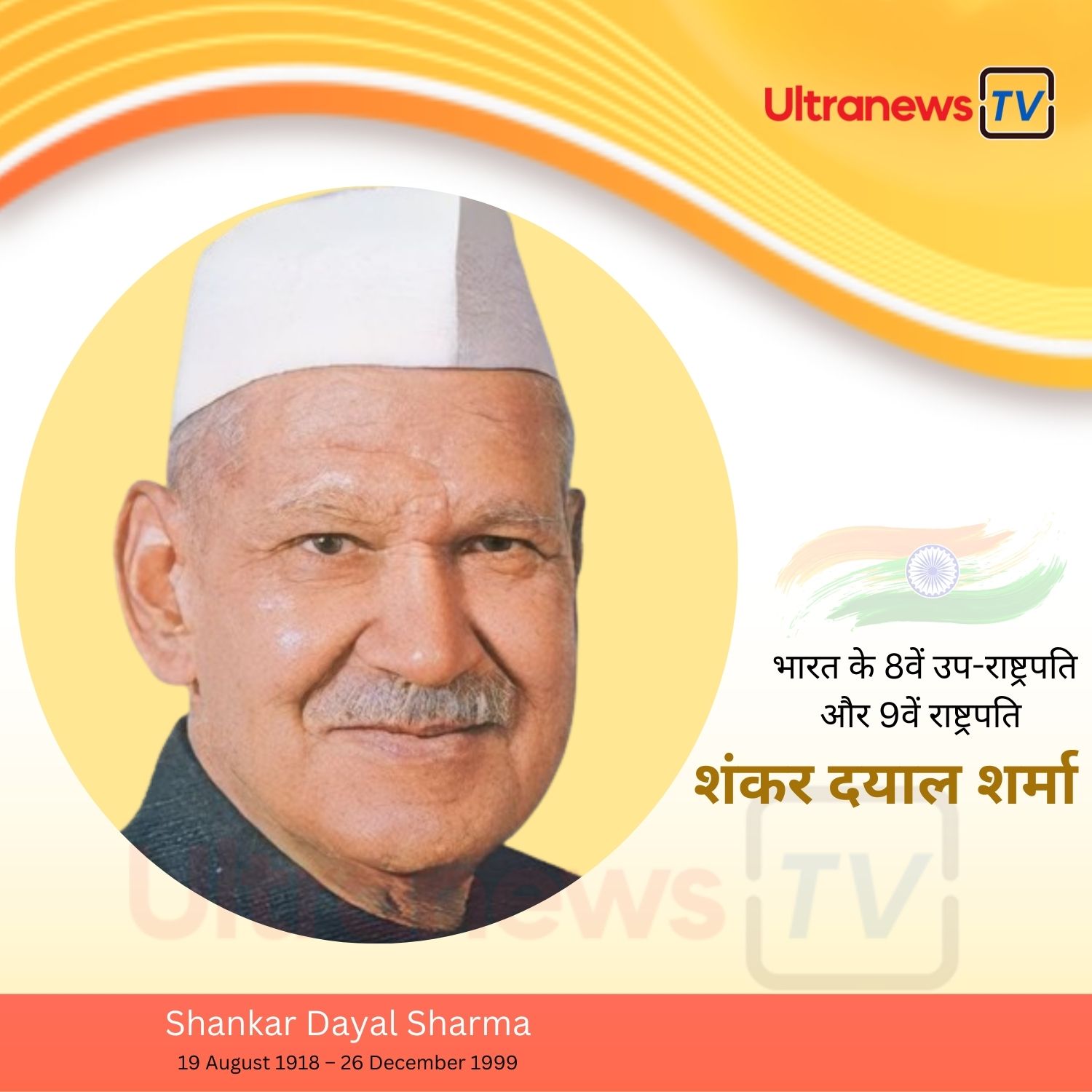 शंकर दयाल शर्मा - Shankar Dayal Sharma