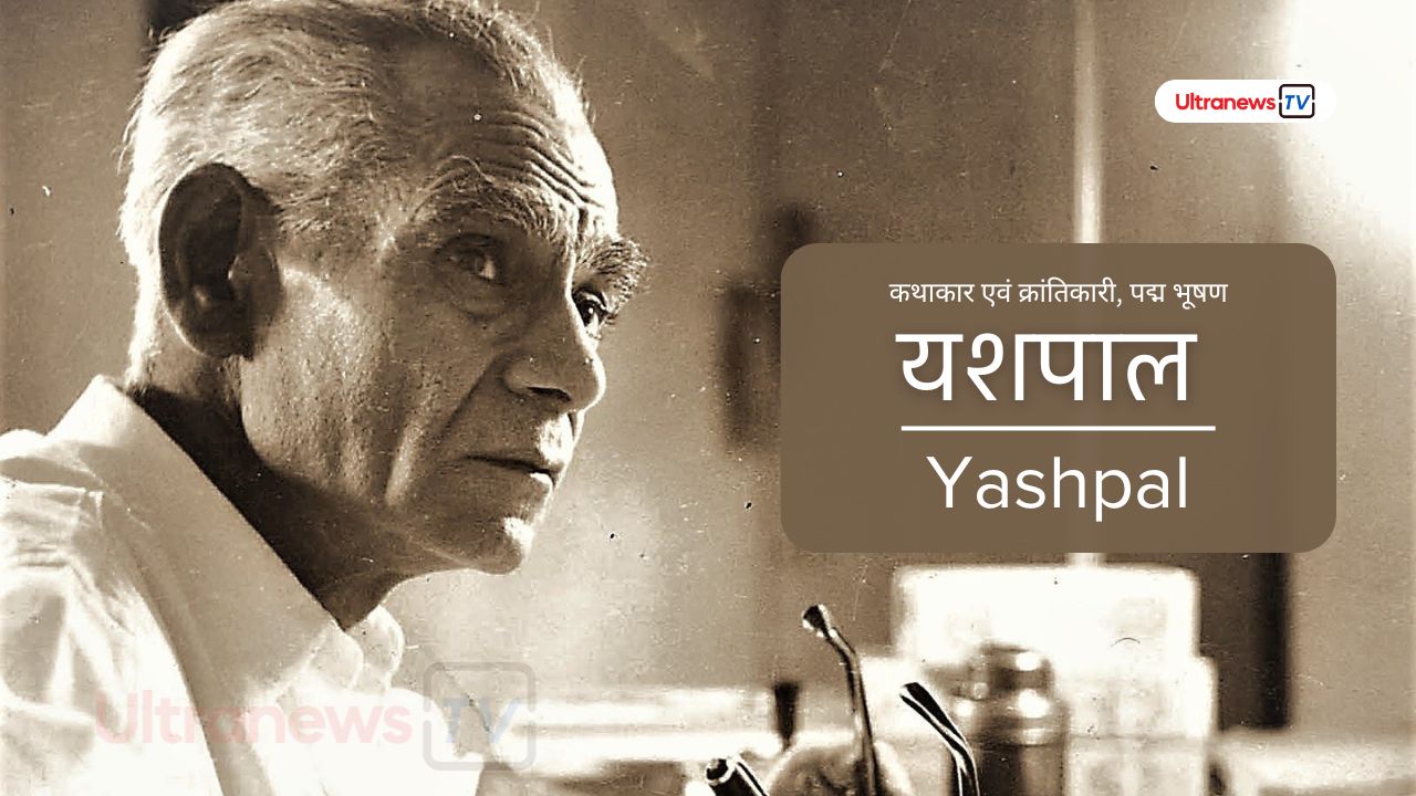 यशपाल - Yashpal