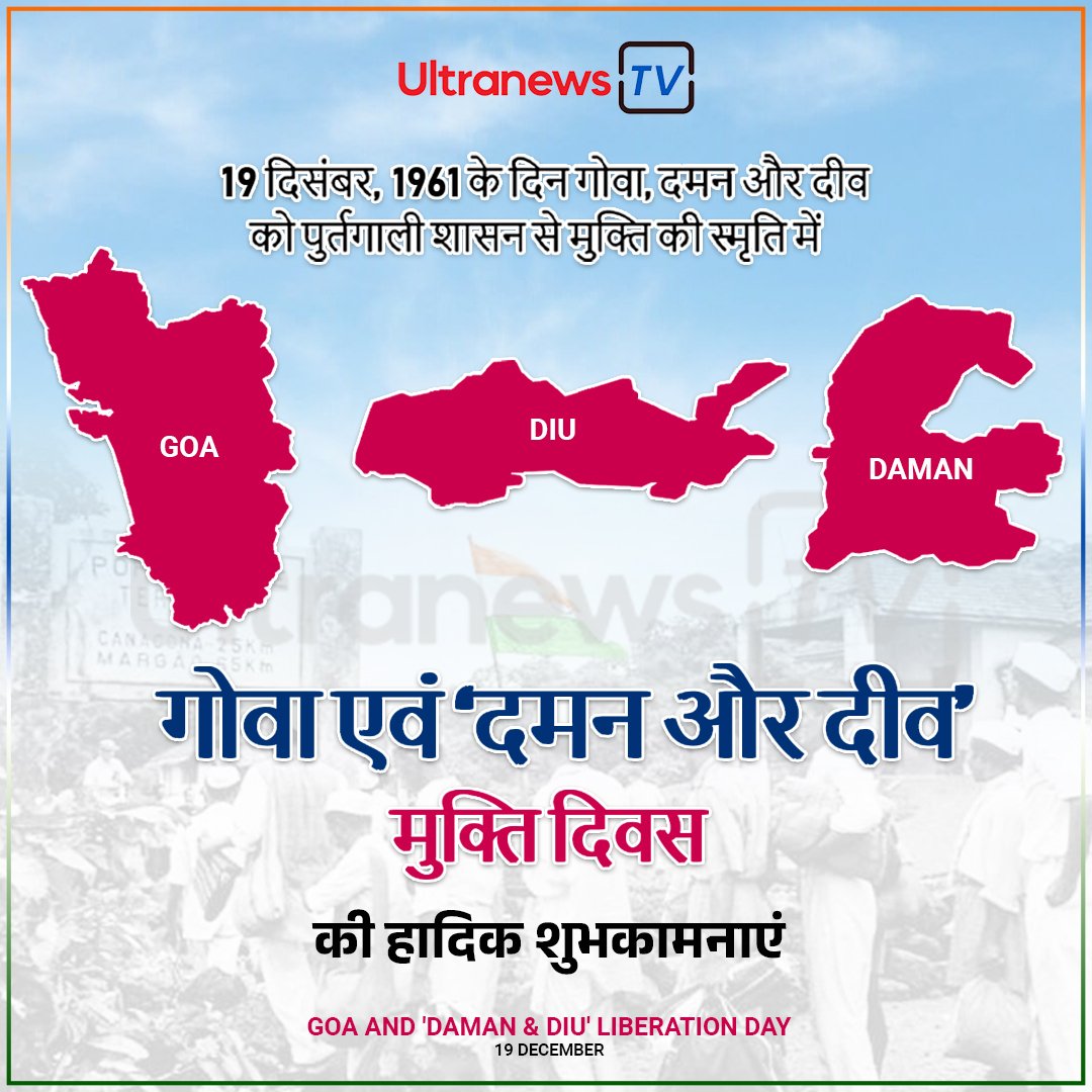 गोवा मुक्ति दिवस - Goa Liberation Day : 19 December