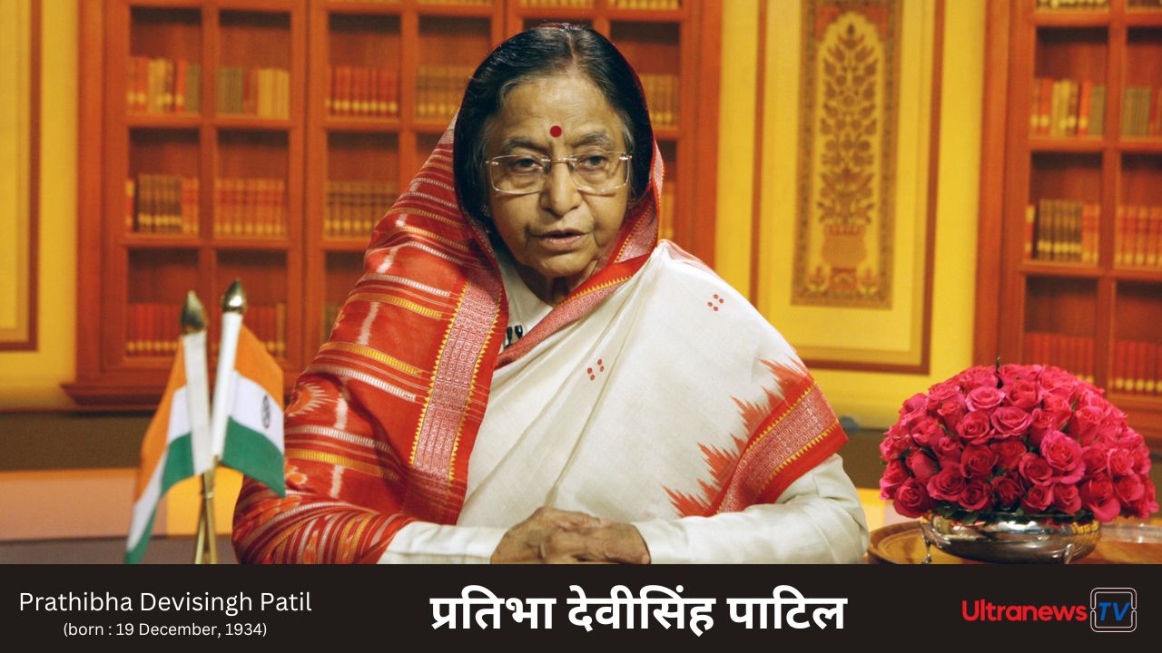 प्रतिभा देवीसिंह पाटिल - Pratibha DeviSingh Patil