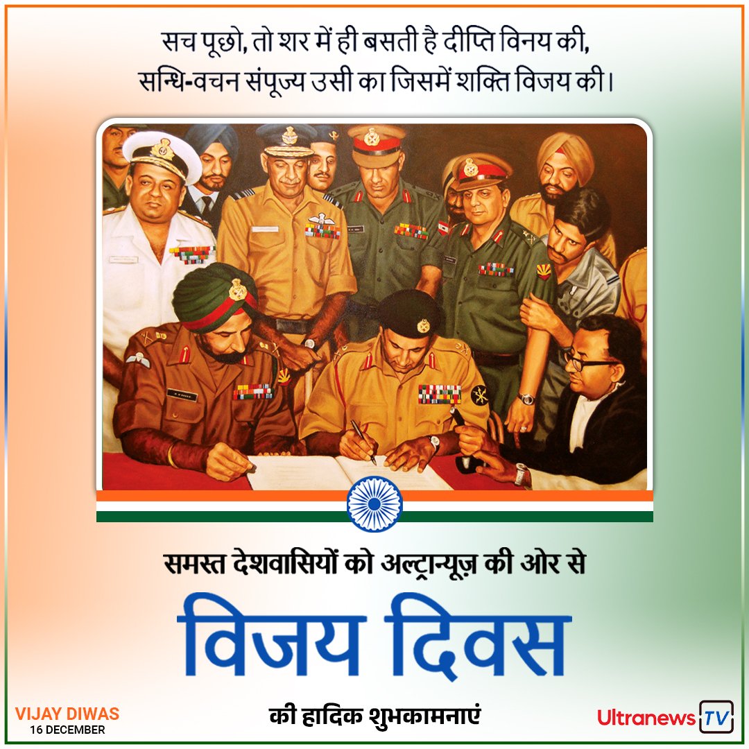 विजय दिवस - Vijay Diwas : 16 दिसंबर 