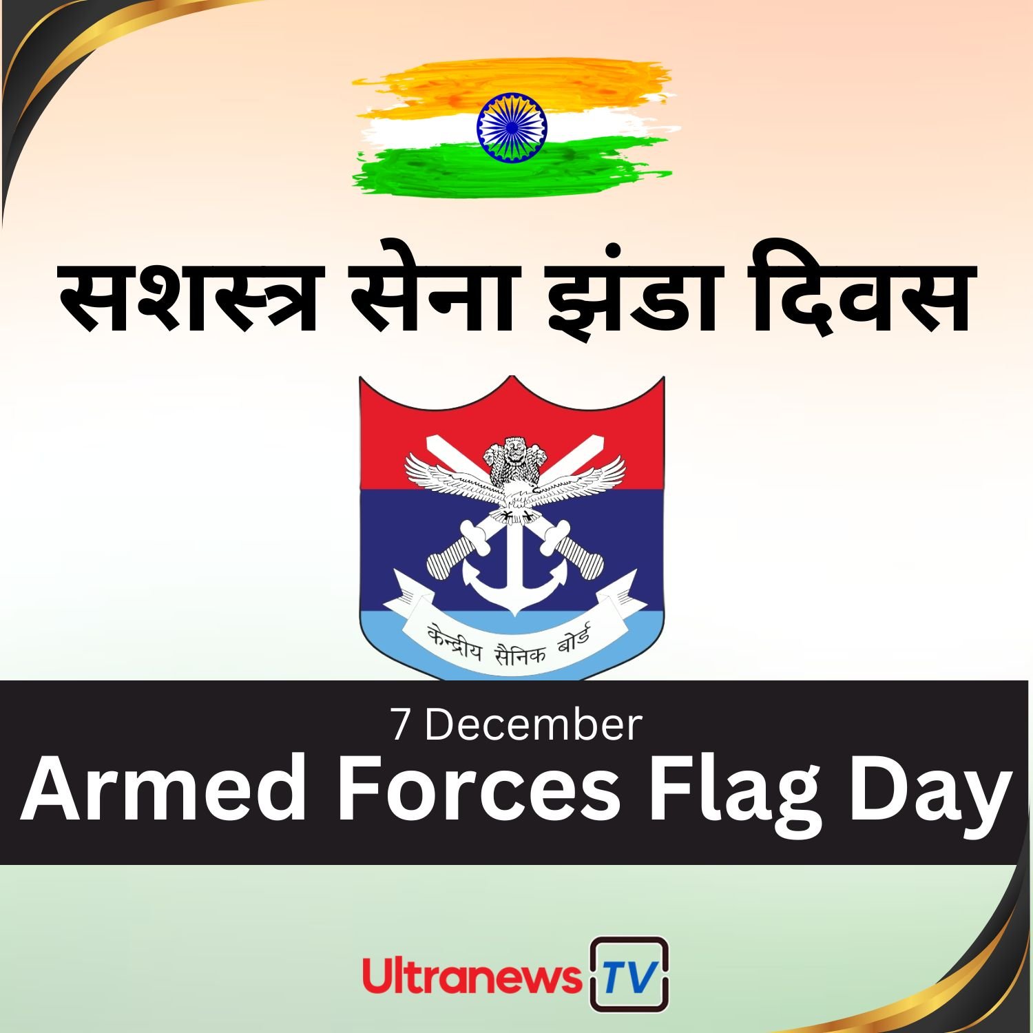 सशस्त्र सेना झंडा दिवस - Armed Forces Flag Day