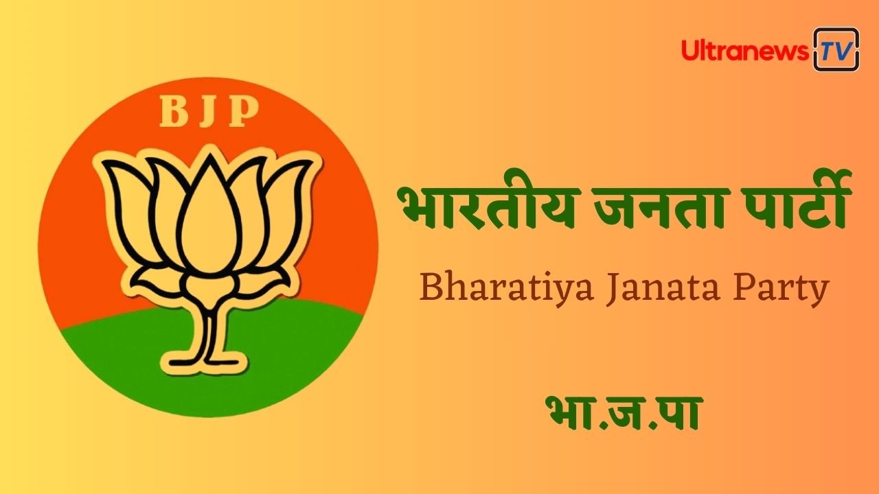 भारतीय जनता पार्टी - BJP