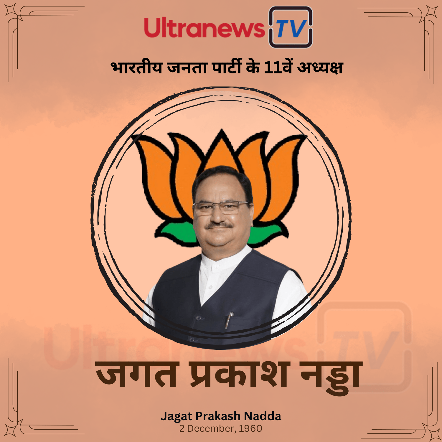 जगत प्रकाश नड्डा - JP Nadda