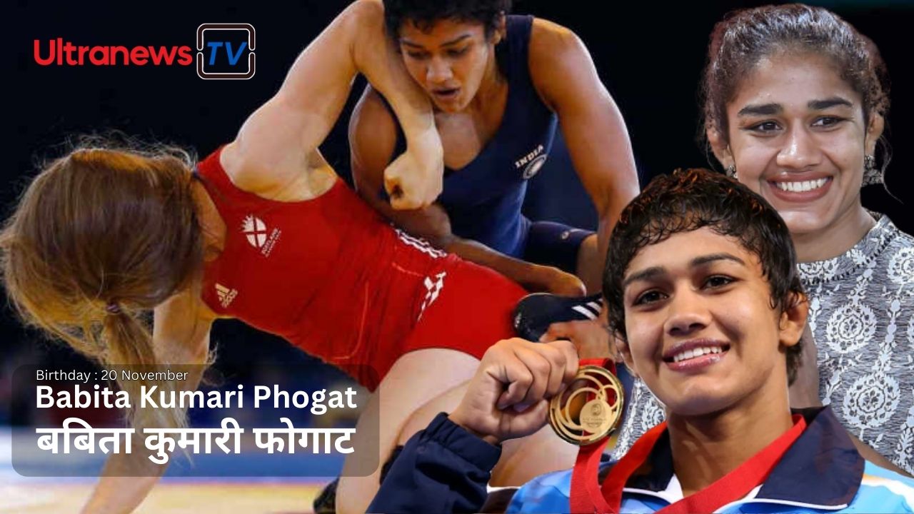 Babita Kumari Phogat - बबीता कुमारी फोगाट जन्मदिन विशेष : 20 नवंबर