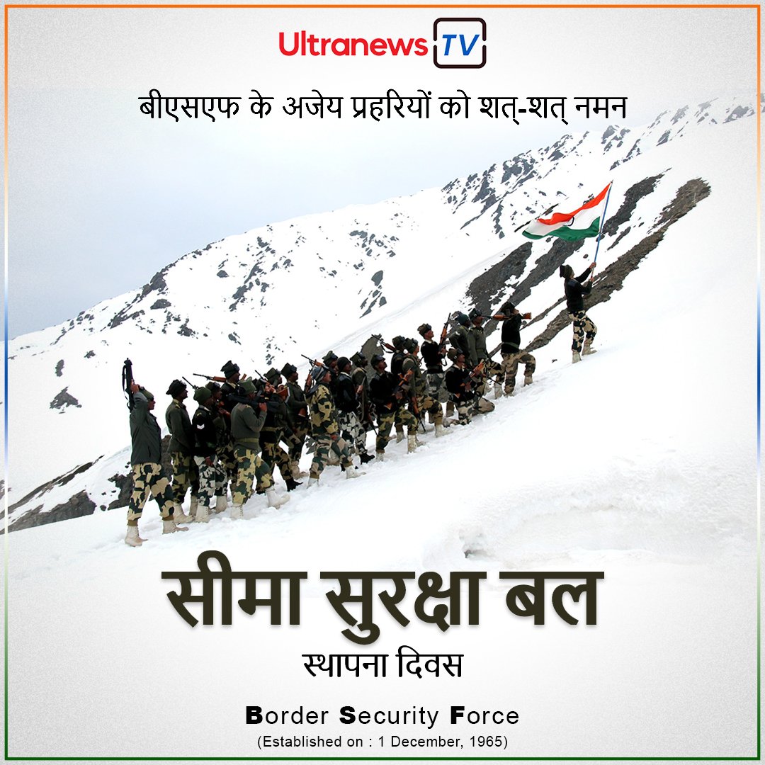 सीमा सुरक्षा बल स्थापना दिवस - Border Security Force (BSF) Day