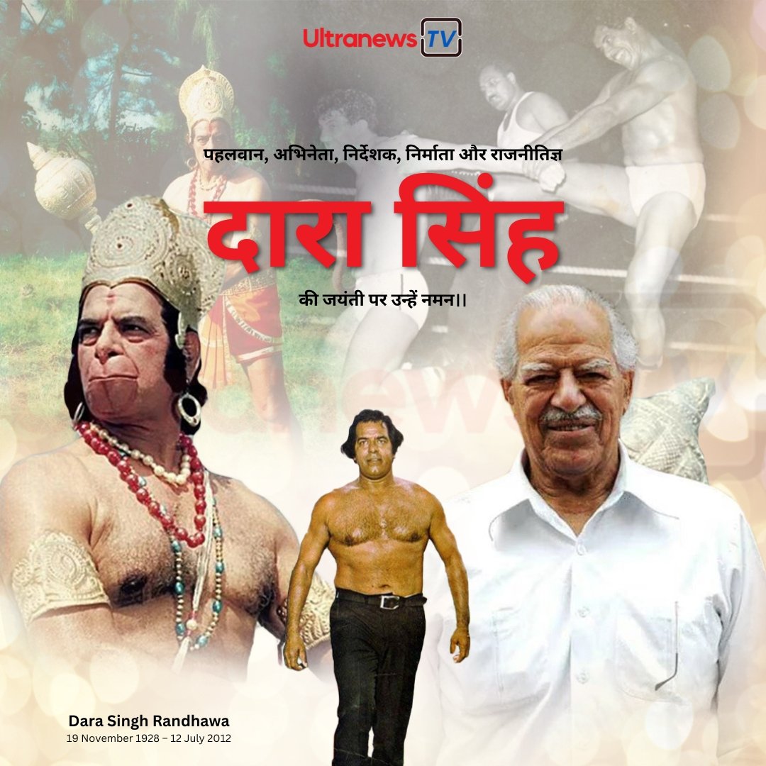 Dara Singh - दारा सिंह जयंती : 19 November