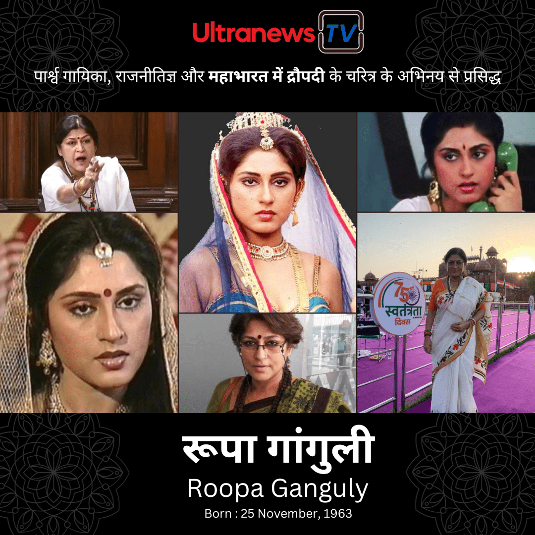 रूपा गांगुली - Roopa Ganguly 