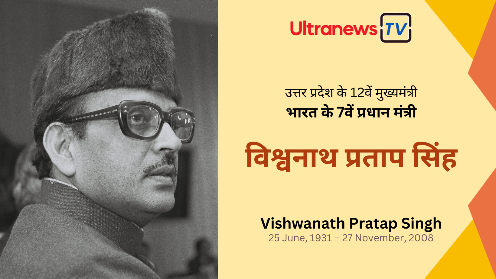 विश्वनाथ प्रताप सिंह - Vishwanath Pratap Singh