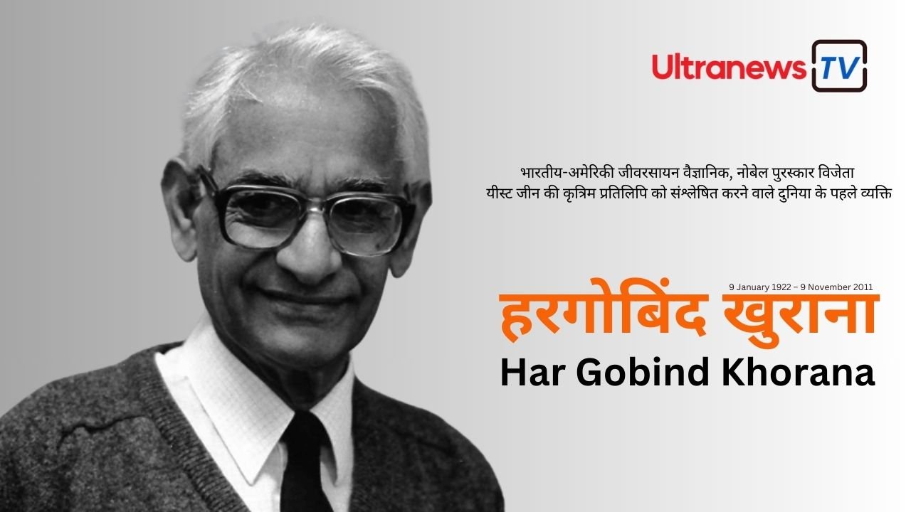 Har Gobind Khorana - हरगोबिंद खुराना पुण्यतिथि : विशेष 9 नवंबर
