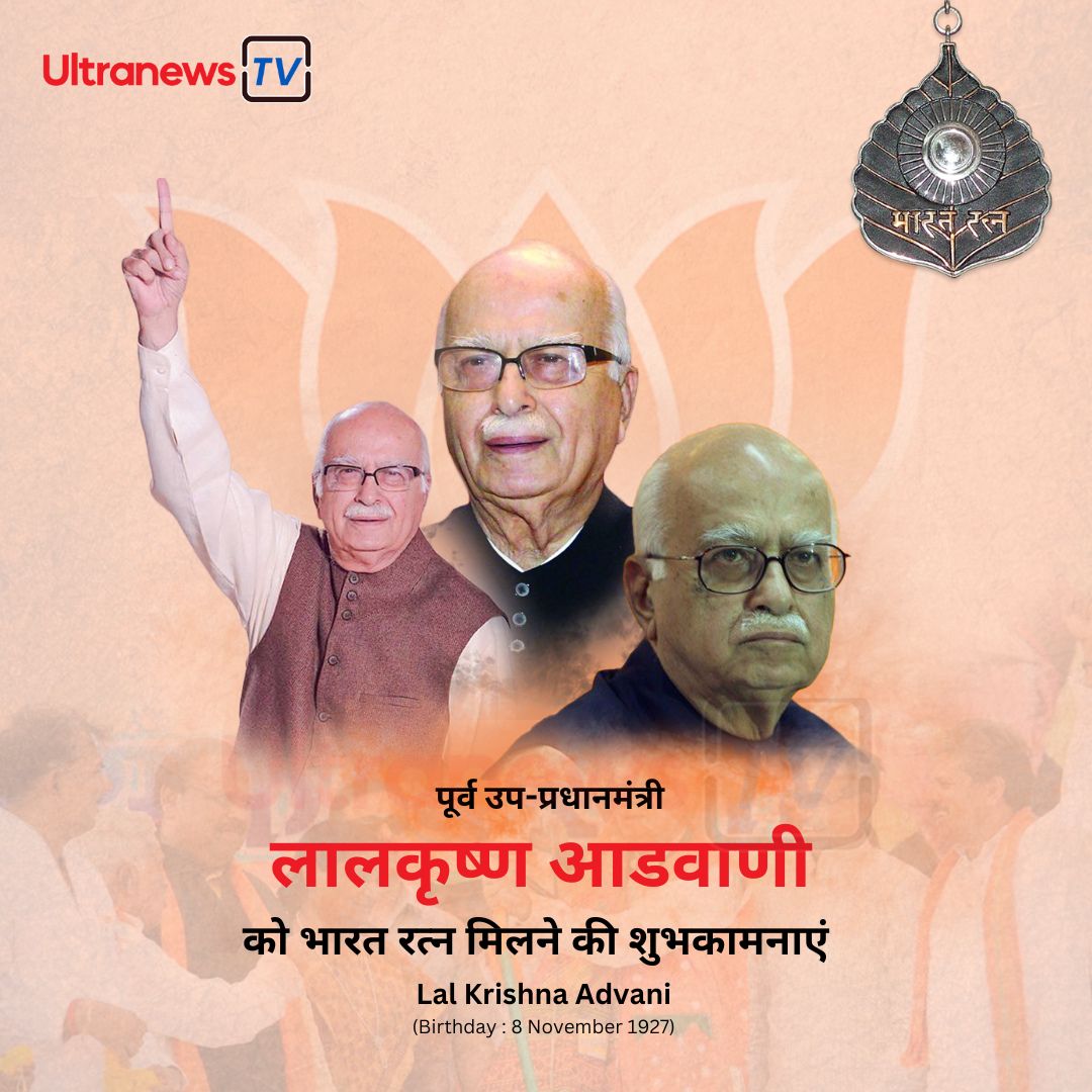 Lal Krishna Advani - लालकृष्ण आडवाणी जन्मदिन विशेष : 8 नवंबर