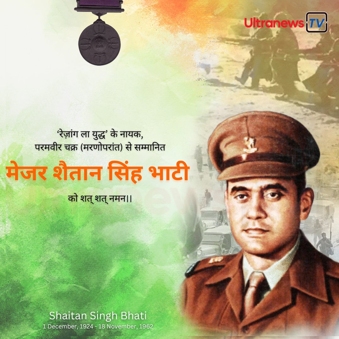 Major Shaitan Singh - मेजर शैतान सिंह पुण्यतिथि