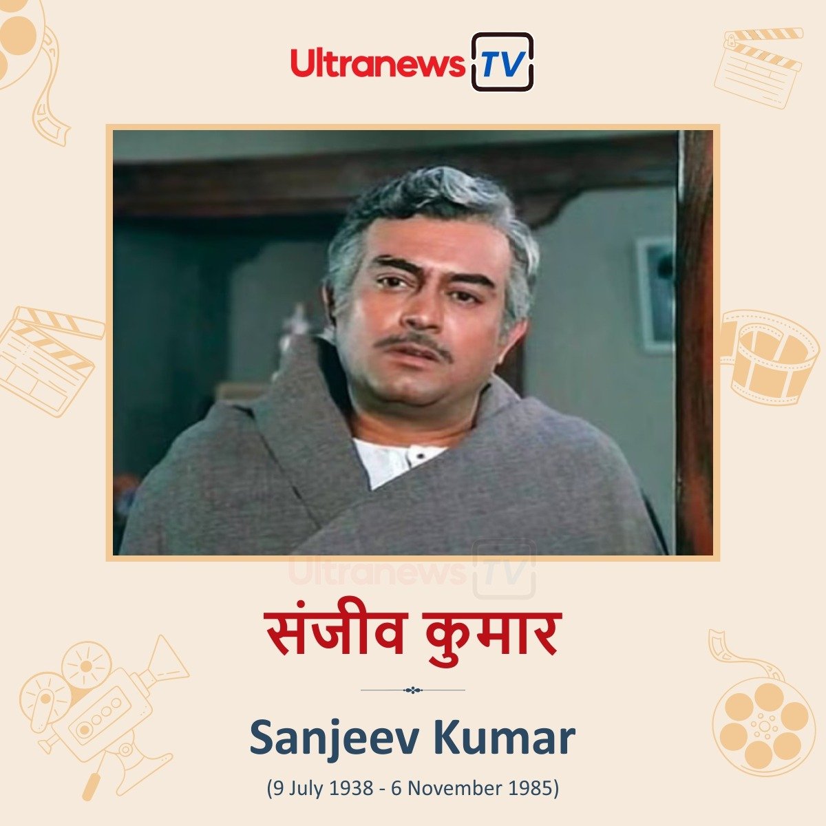 संजीव कुमार - Sanjeev Kumar