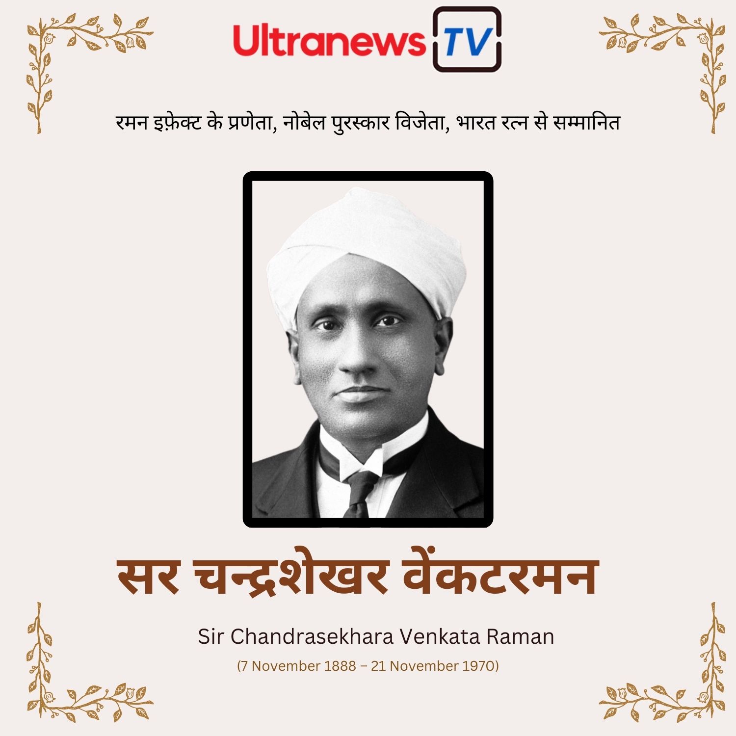 चन्द्रशेखर वेंकटरमन - Chandrasekhara Venkata Raman