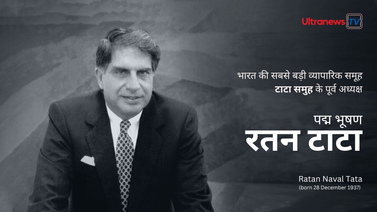 रतन टाटा - Ratan Tata