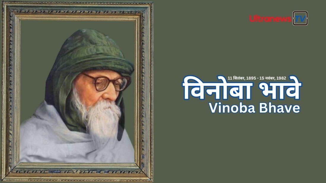 विनोबा भावे - Vinoba Bhave: जयंती विशेष