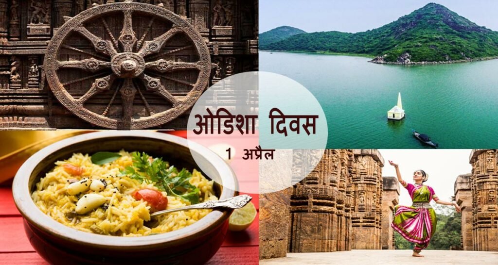 Odisha Diwas : 1 अप्रेल को मनाया जाता है ओडिशा दिवस