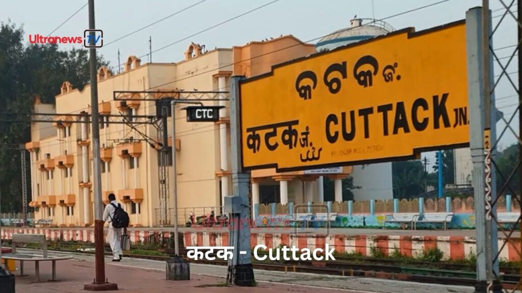 कटक - Cuttack