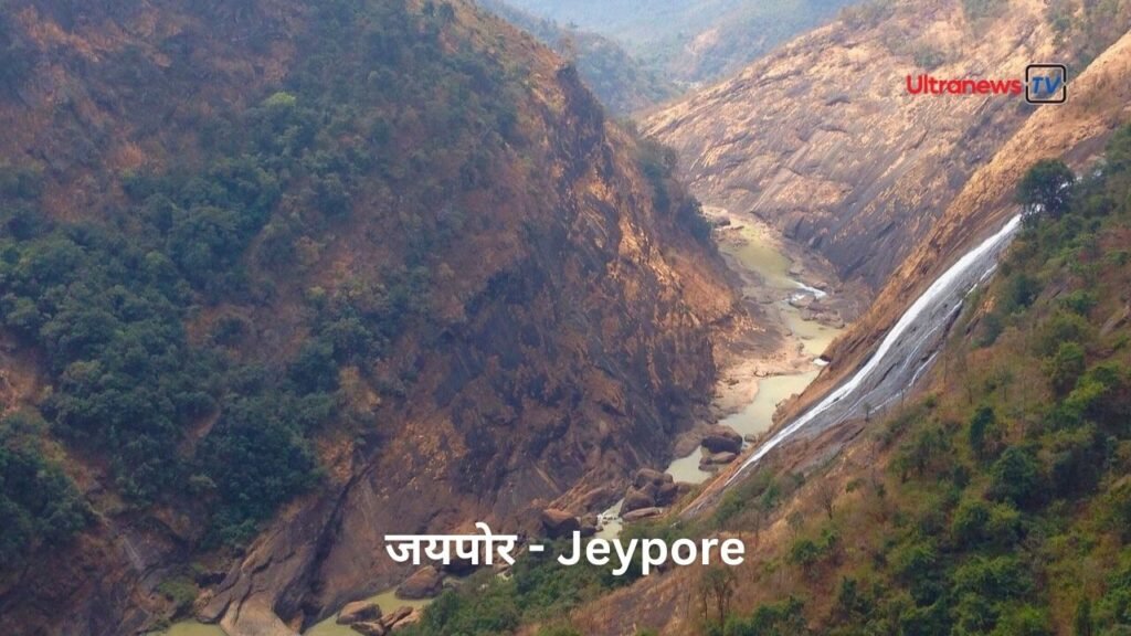 जयपोर स्थल - Jeypore Sthal