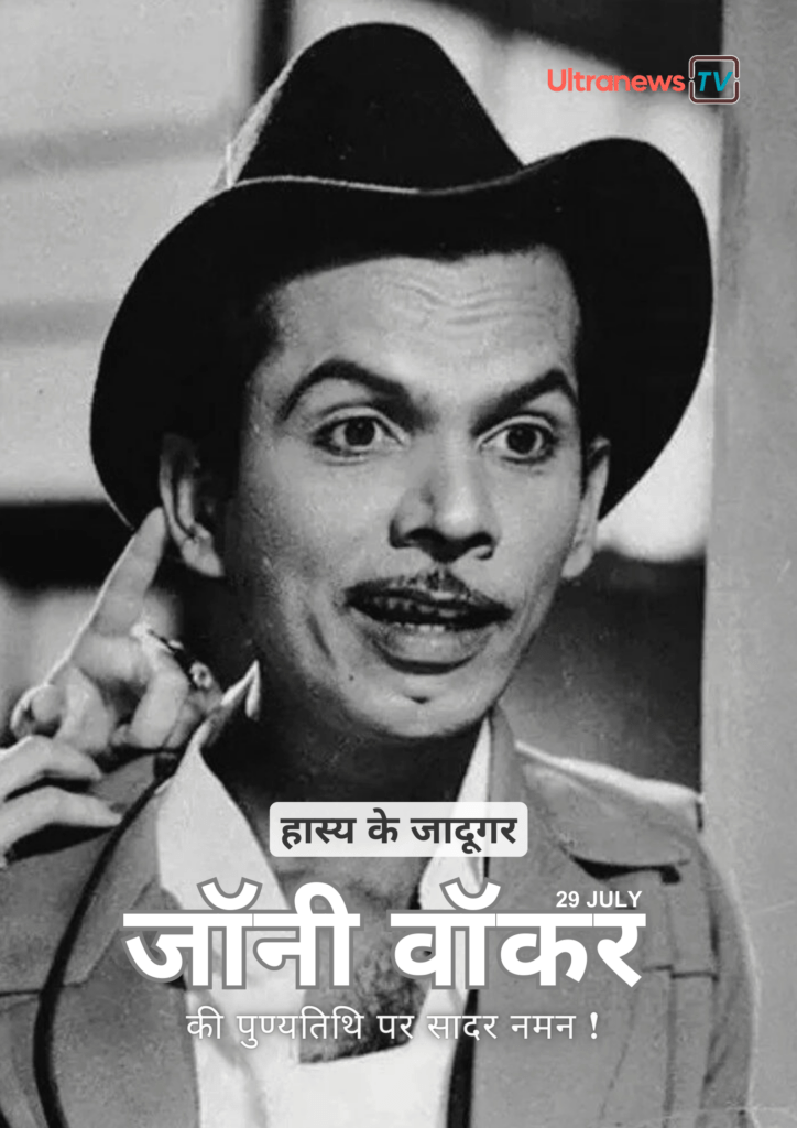 Johnny Walker Punyatithi | 29 July