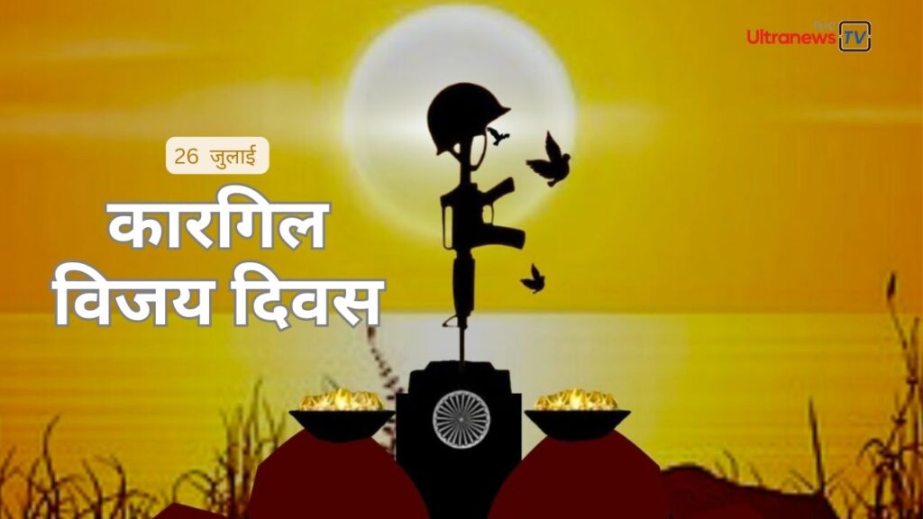Kargil Vijay Diwas | 26 July