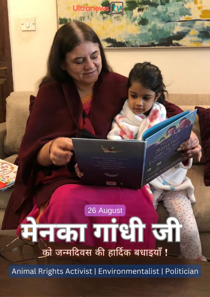 Maneka Gandhi | मेनका गांधी | 26 August
