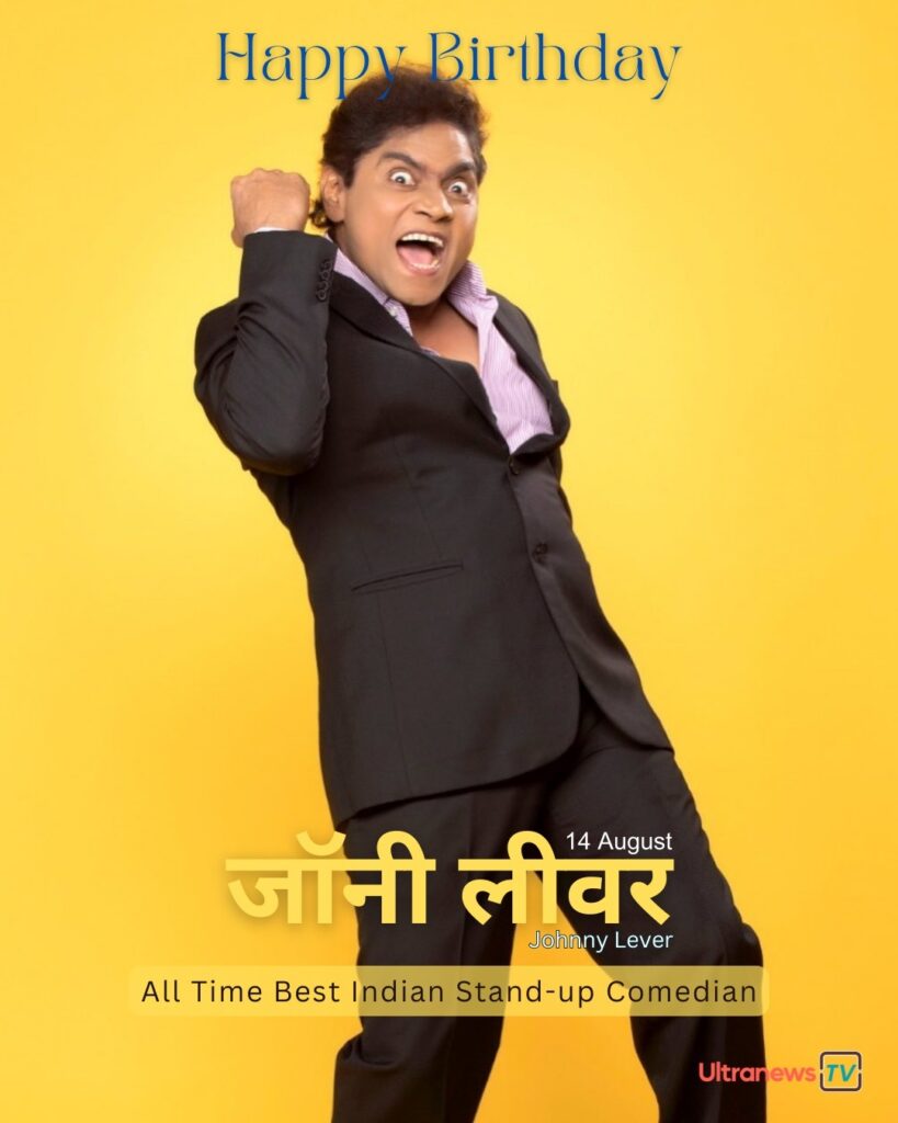 Happy Birthday Johnny Lever | जॉनी लीवर | 14 August