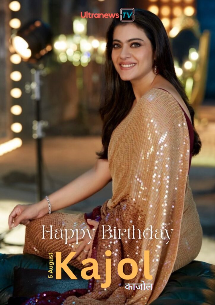 काजोल | Kajol Birthday | 5 August 