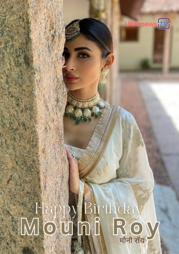 मौनी रॉय | Happy Birthday Mouni Roy | 28 September