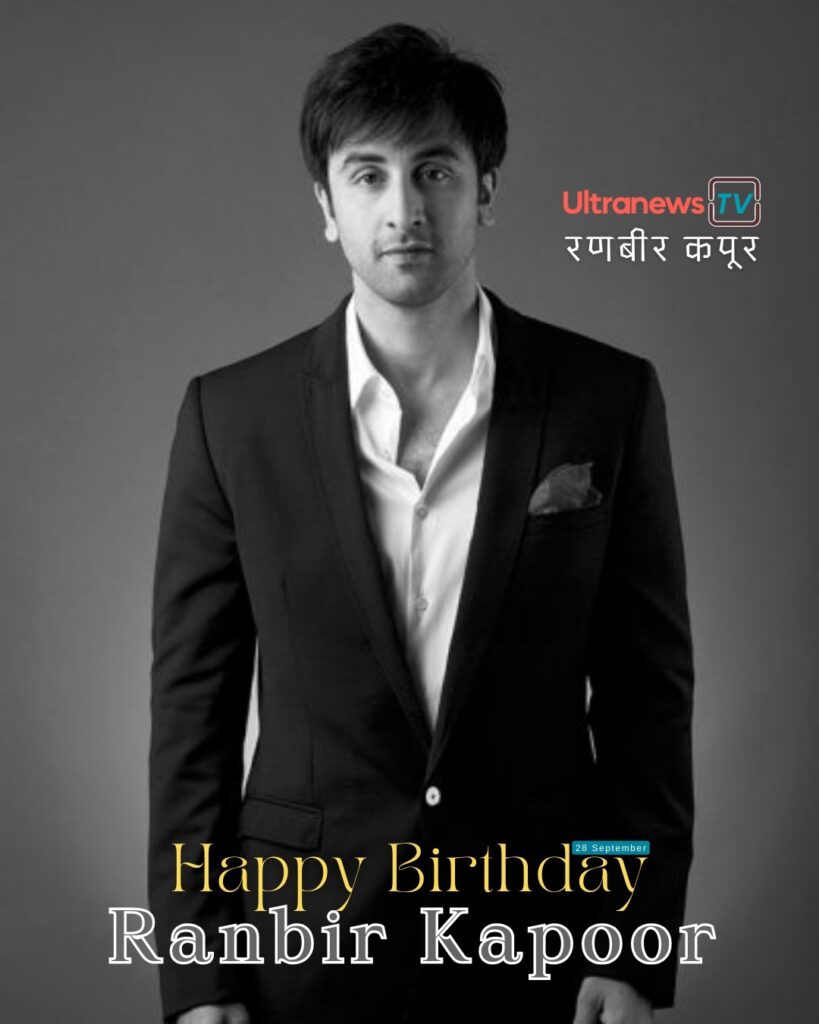 रणबीर कपूर | Happy Birthday Ranbir Kapoor | 28 September
