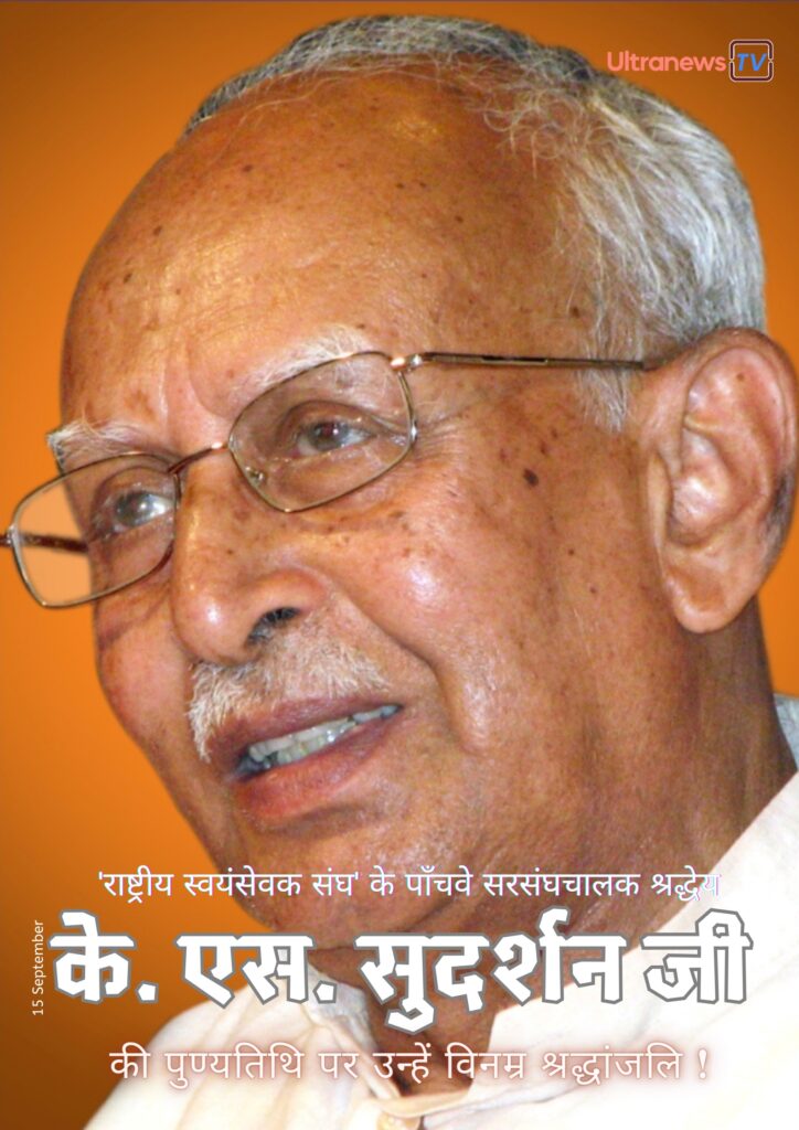 K. S. Sudarshan Punyatithi | के. एस. सुदर्शन जी की पुण्यतिथि | Kuppahalli Sitaramayya Sudarshan | श्री कुप्पाहाली सीतारमय्या सुदर्शन | 15 September