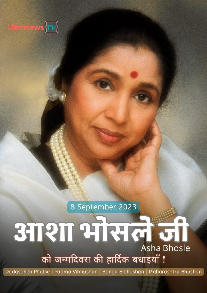 आशा भोसले जी जन्मदिन  | Happy Birthday Asha Bhosle | 8 September
