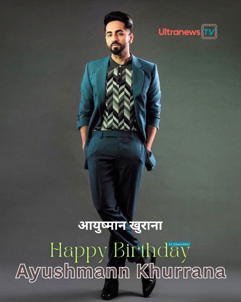 Happy Birthday Ayushmann Khurrana | आयुष्मान खुराना | 14 September