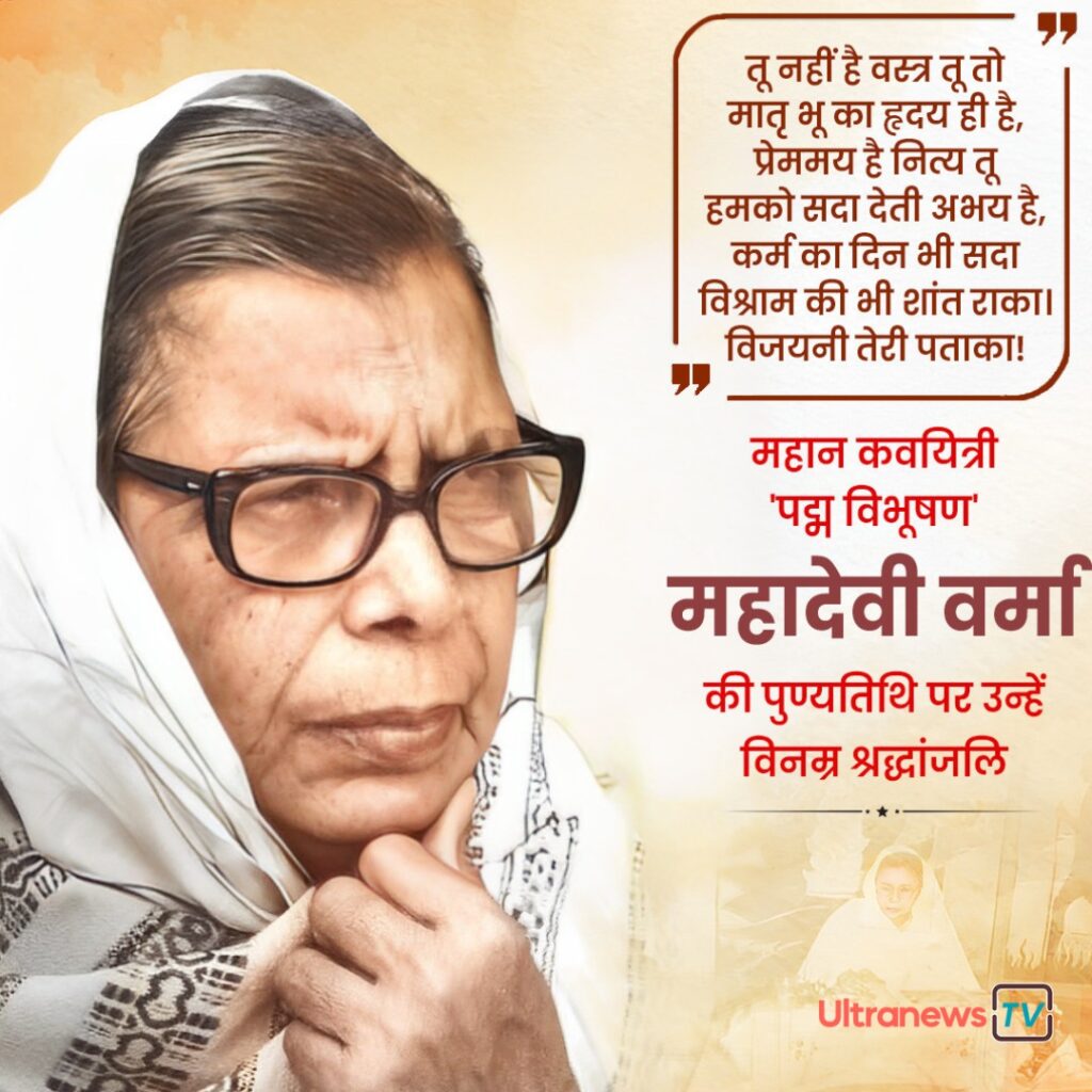 Mahadevi Varma | महादेवी वर्मा