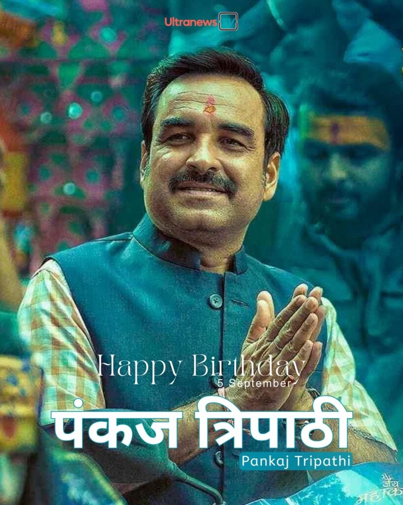 पंकज त्रिपाठी | Happy Birthday Pankaj Tripathi | 5 September
